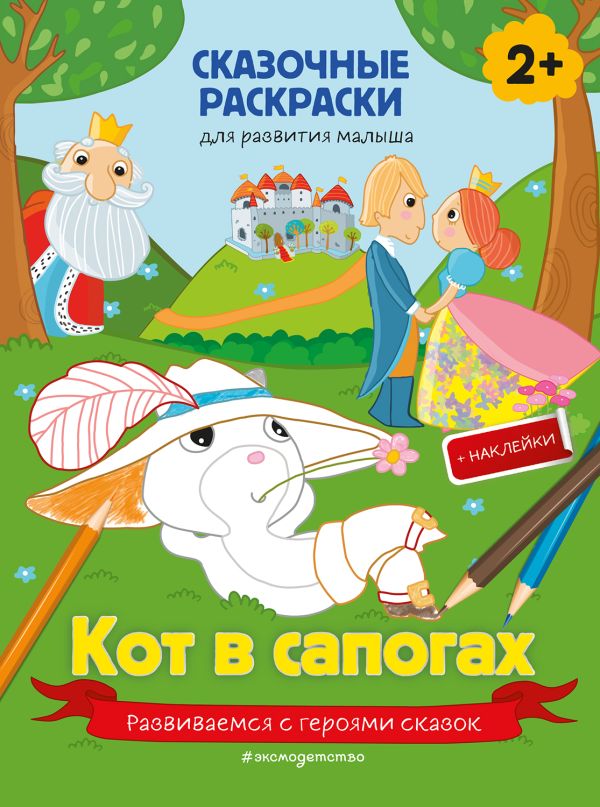 

Книга Кот в сапогах (+ более 40 наклеек)