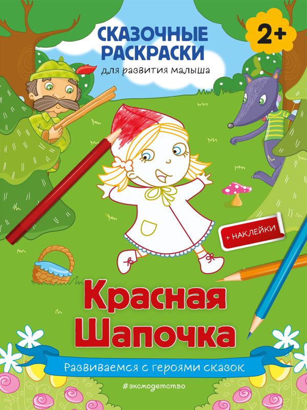 

Книга Красная Шапочка (+ более 50 наклеек)