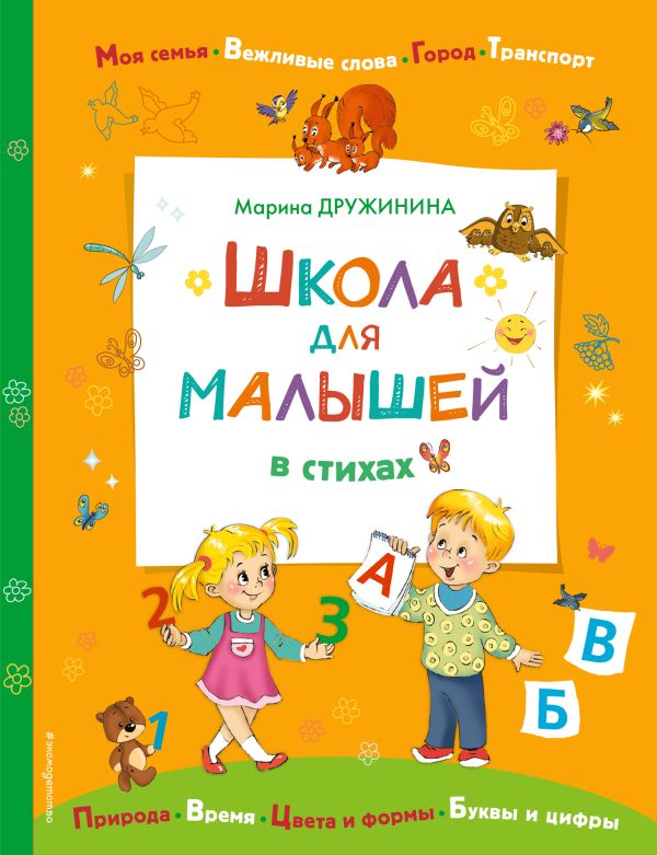 фото Книга школа для малышей в стихах эксмо