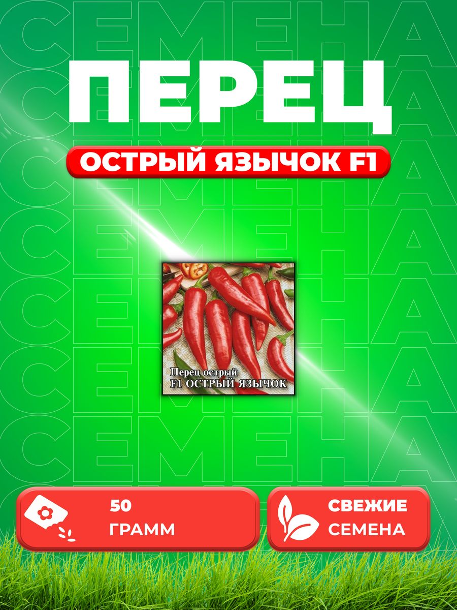 

Семена перец острый Острый Язычок F1 Гавриш 1999944126-1 1 уп.