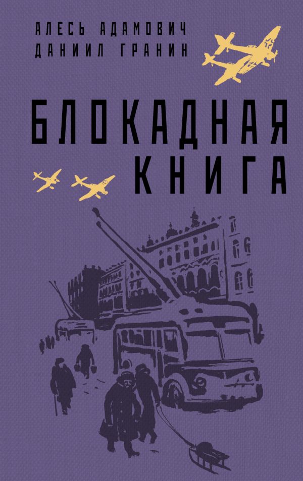 

Блокадная книга