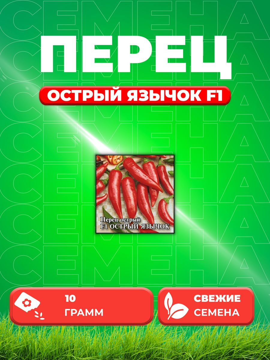 

Семена перец острый Острый Язычок F1 Гавриш 1999944124-1 1 уп.