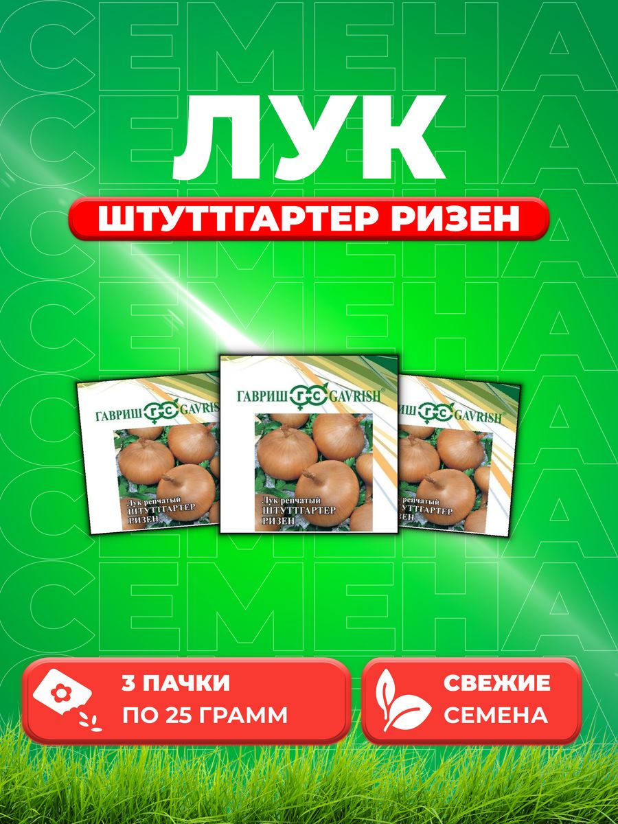 

Семена Лук репч. Штуттгартер Ризен 25,0 г 3уп