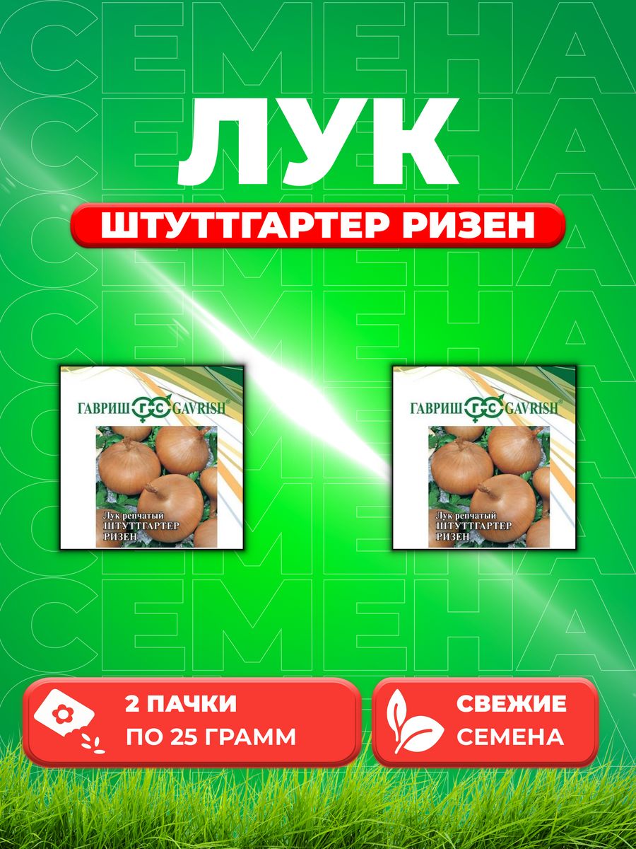 

Семена Лук репч. Штуттгартер Ризен 25,0 г 2уп