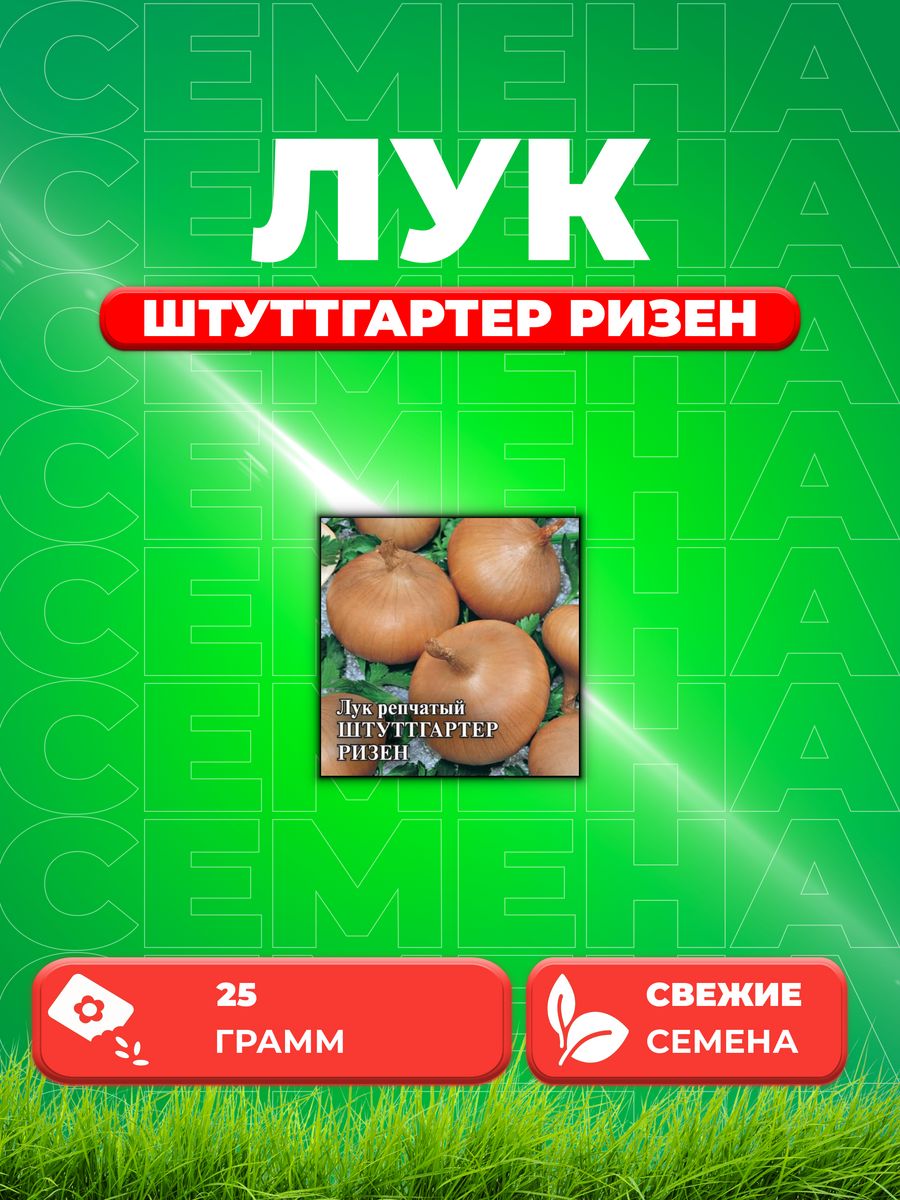 

Семена Лук репч. Штуттгартер Ризен 25,0 г