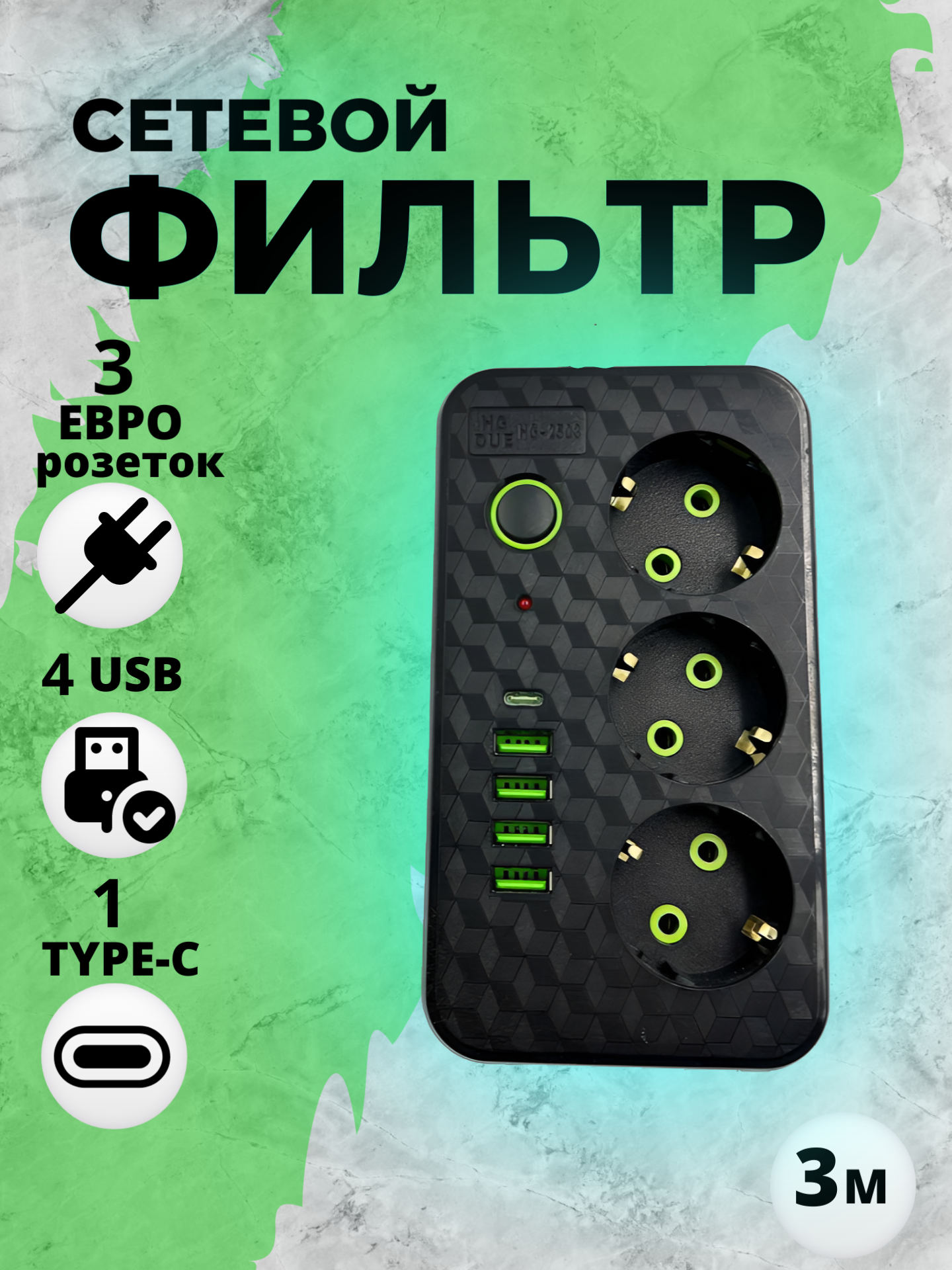 фото Сетевой фильтр hg 2503 3 розетки 4 usb 1 type с