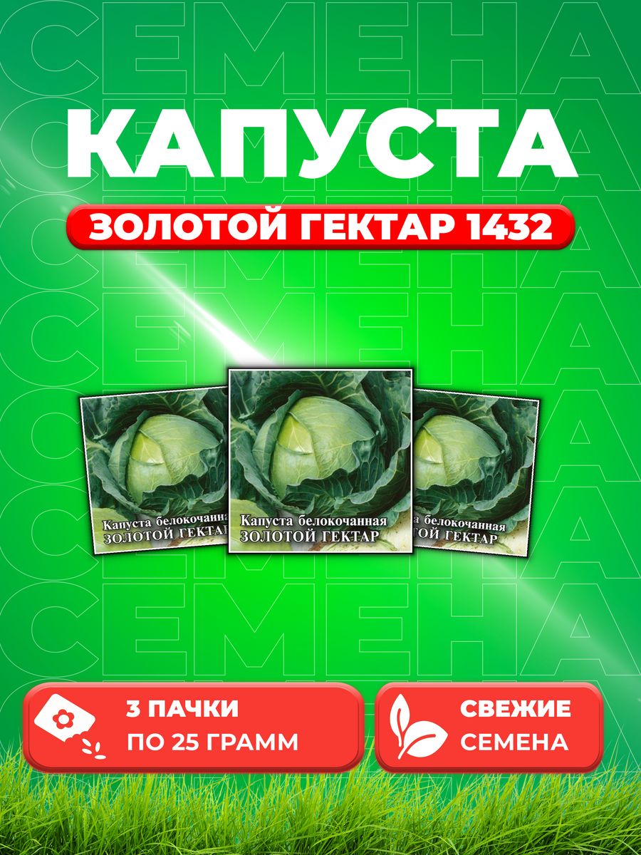

Семена капуста белокочанная Золотой гектар 1440 Гавриш 1999944120-3 3 уп.