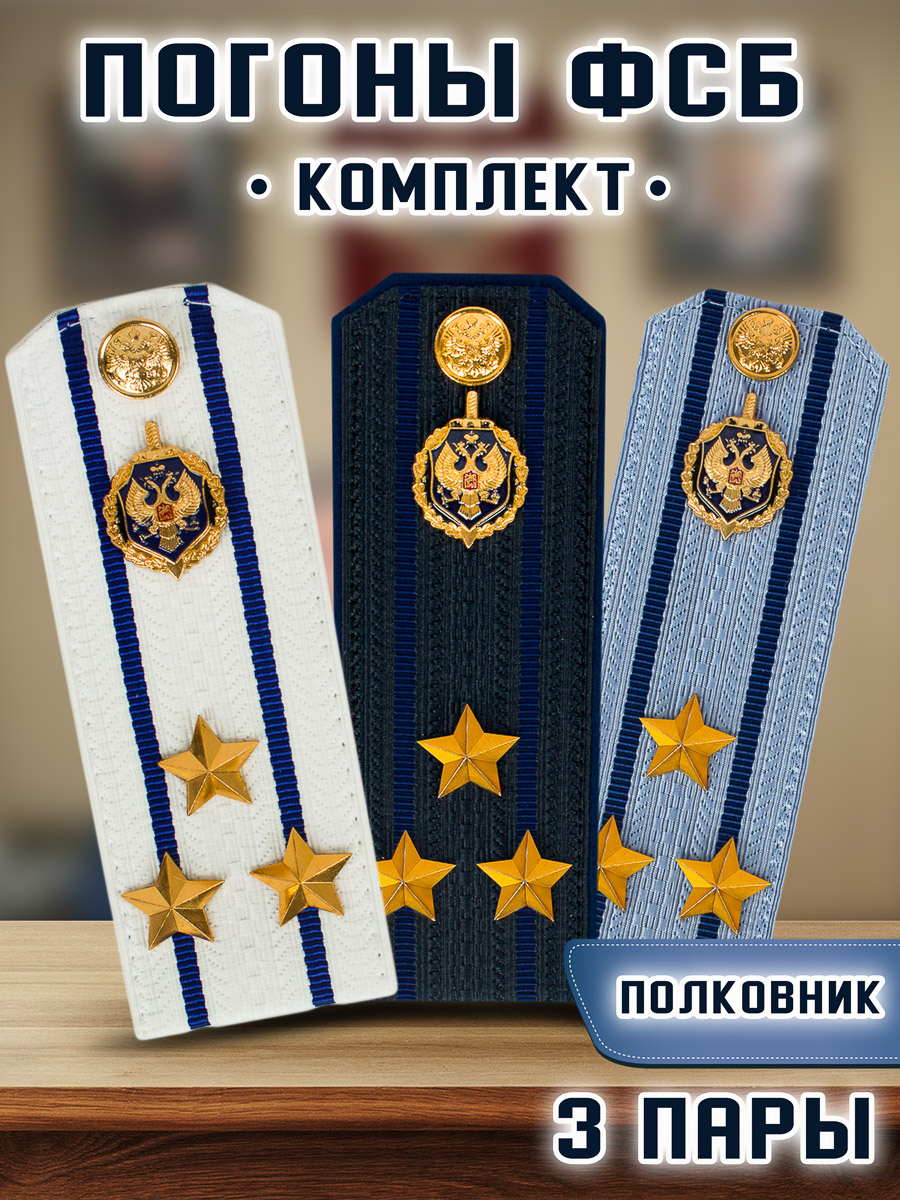 

Погоны Kamukamu ФСБ картон звание Полковник 14х5,5см, 3 пары, Белый;голубой;синий