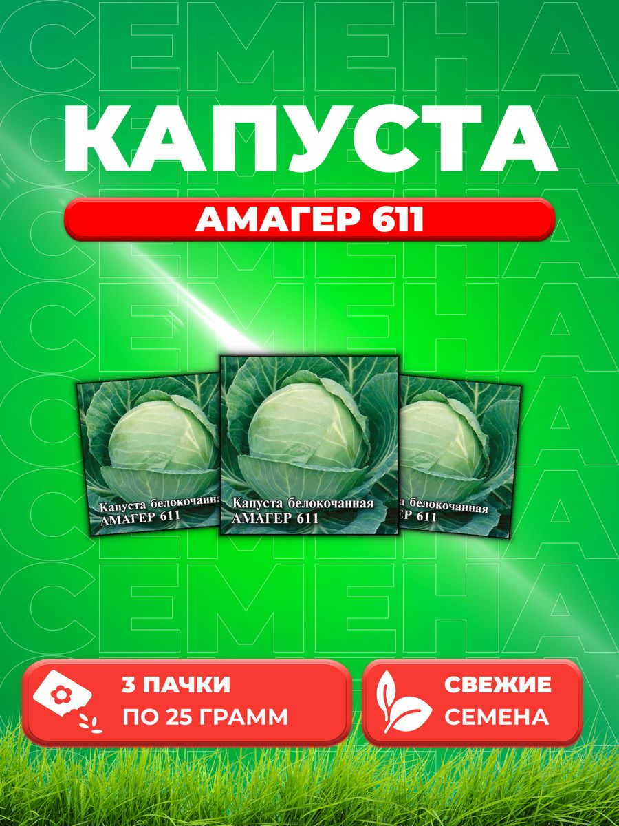 

Семена капуста белокочанная Амагер 616 Гавриш 1999944119-3 3 уп.