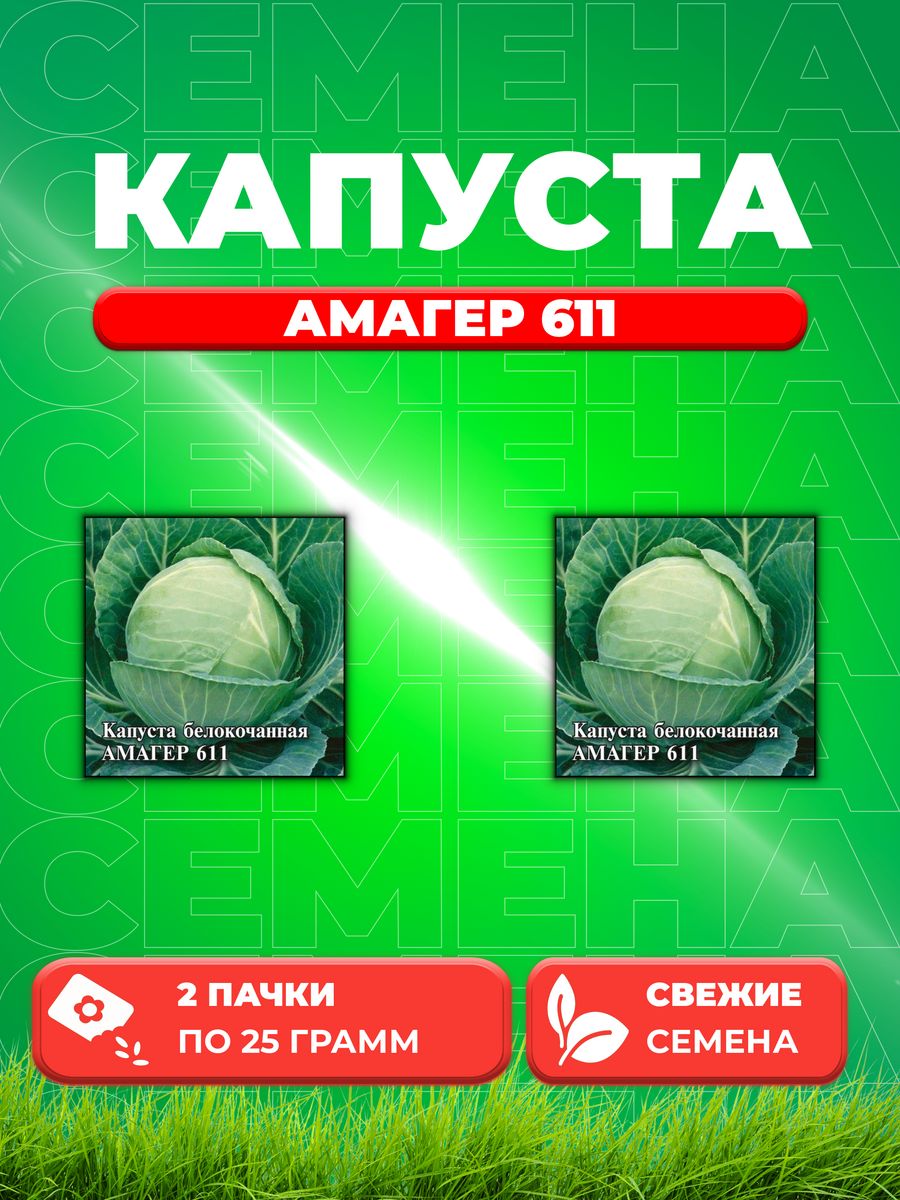 

Семена капуста белокочанная Амагер 615 Гавриш 1999944119-2 2 уп.