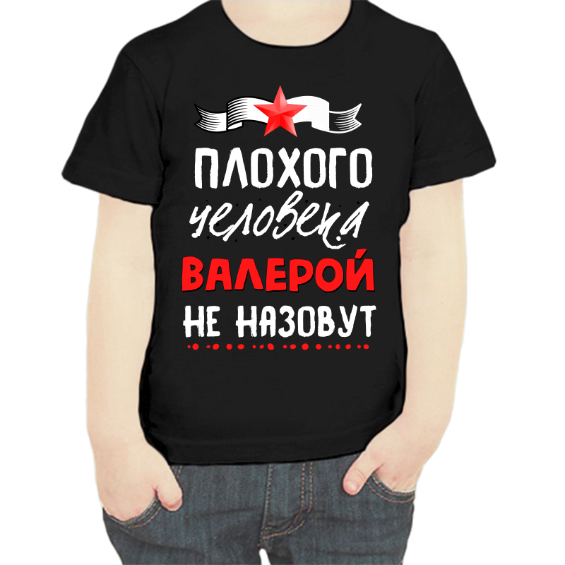 

Футболка мальчику черная 34 р-р плохого человека Валерой не назовут, Черный, fdm_plohogo_cheloveka_valeroy_ne_nazovut