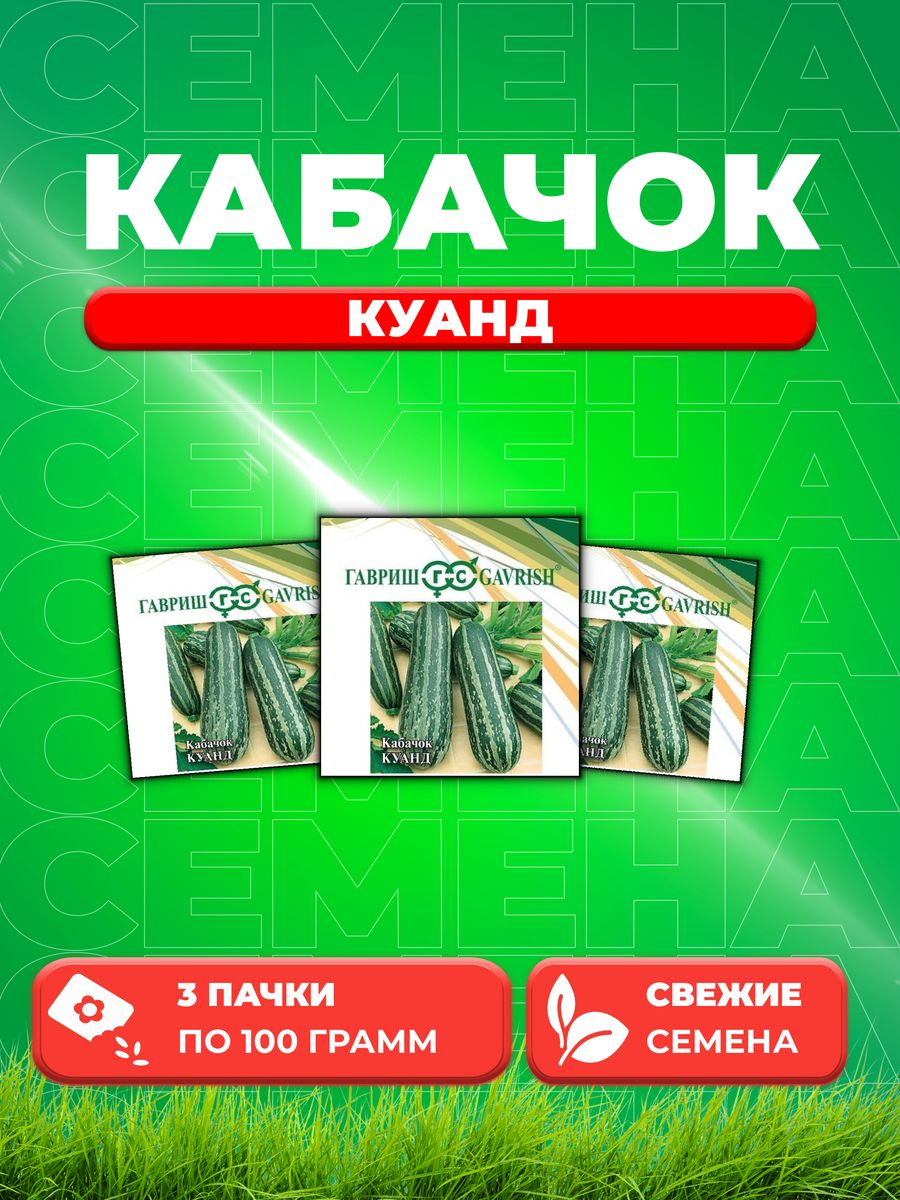

Семена кабачок Куанд Гавриш 1999944118-3 3 уп.