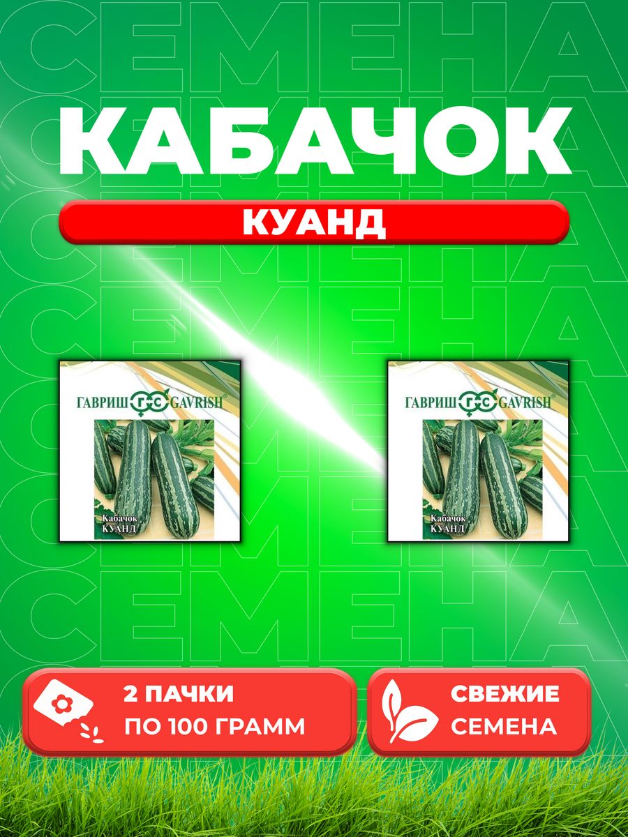 

Семена кабачок Куанд Гавриш 1999944118-2 2 уп.