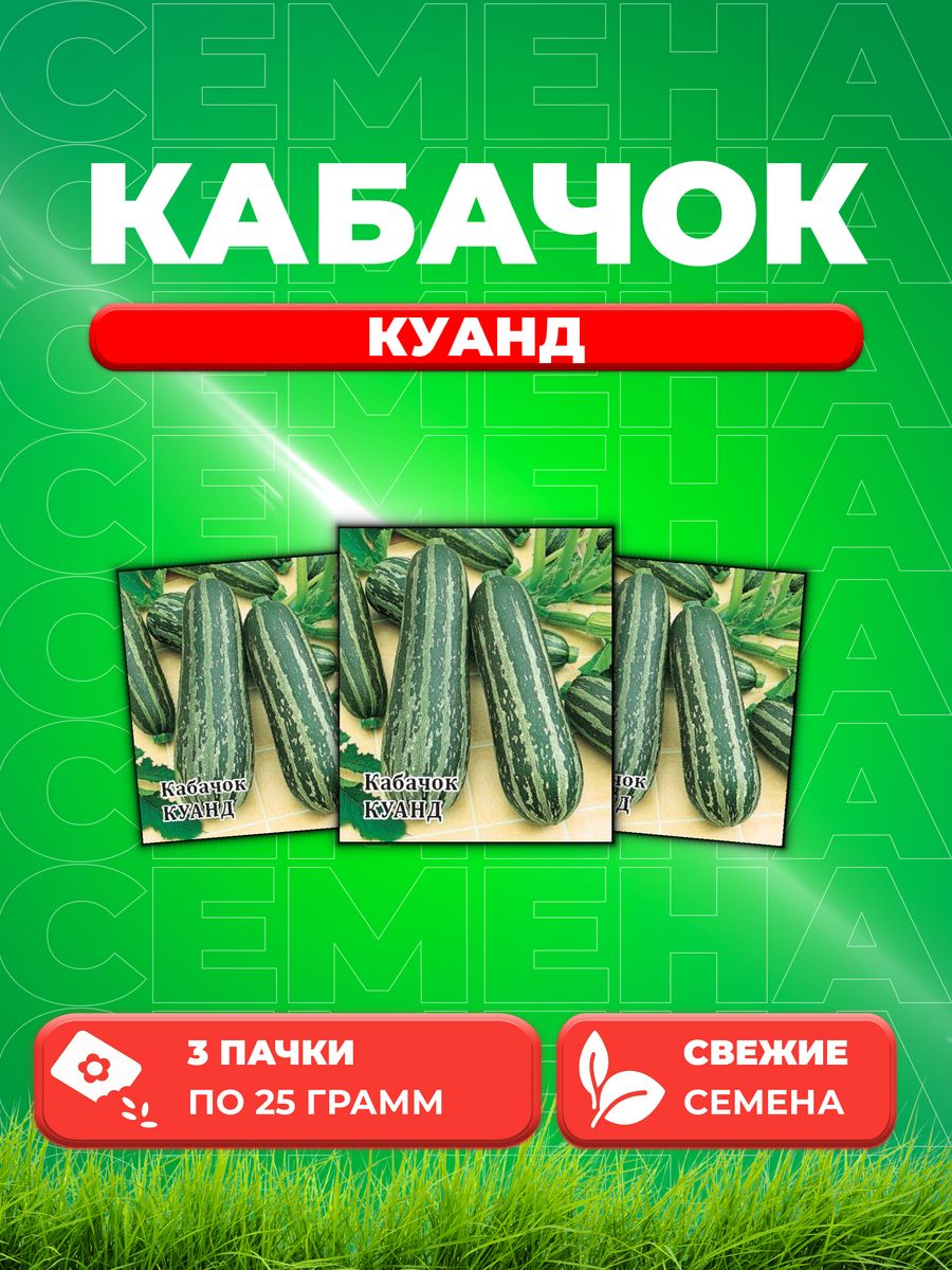 

Семена кабачок Куанд Гавриш 1999944117-3 3 уп.