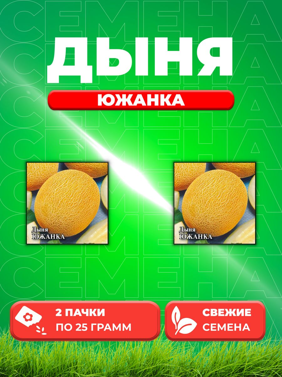 

Семена Дыня Южанка, 25г, Гавриш, 2уп
