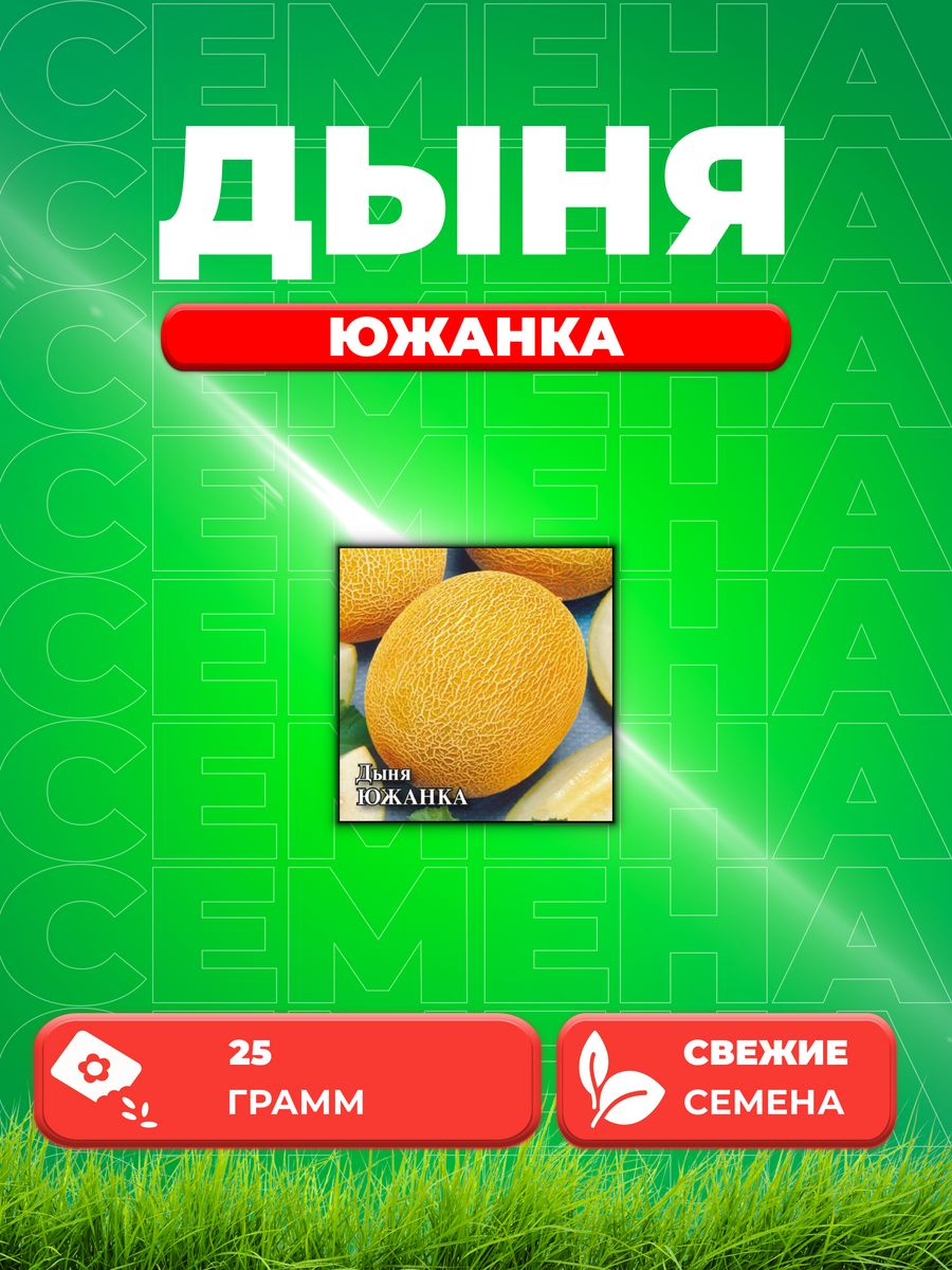 

Семена Дыня Южанка, 25г, Гавриш,