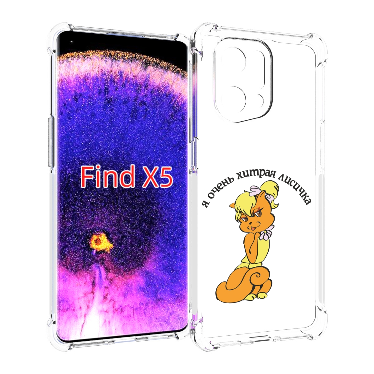 

Чехол MyPads хитрая лиса для Oppo Find X5, Прозрачный, Tocco