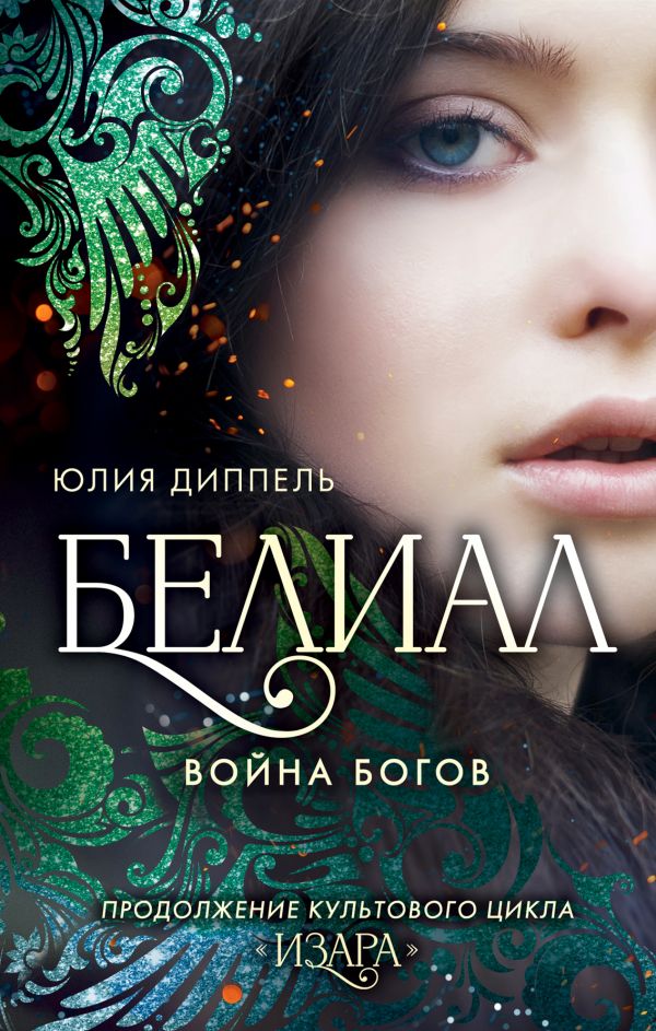 

Белиал. Война богов