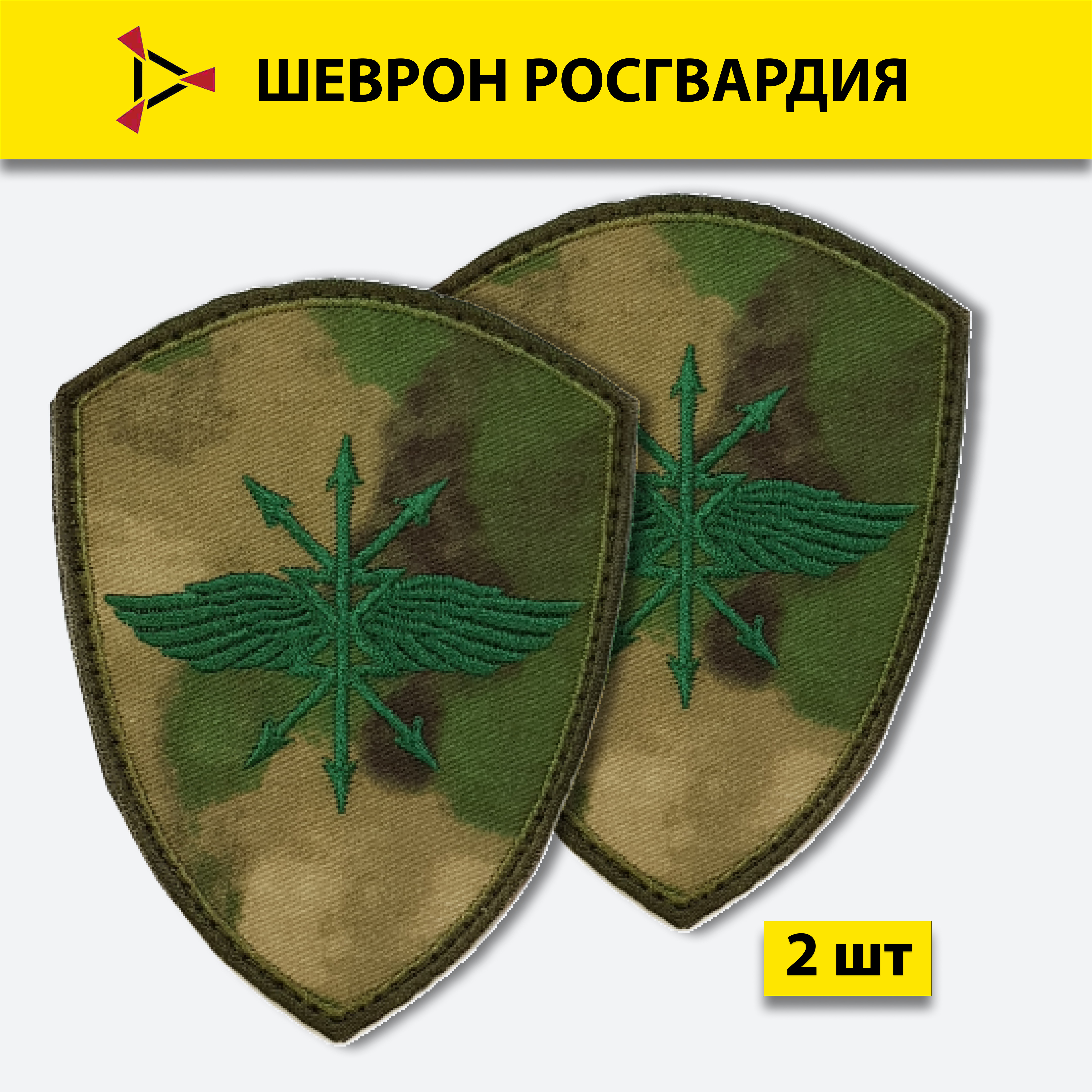 

Шеврон вышитый ПОЛИГОН Росгвардия связь и автоматизация, подчиненные директору ФСВН