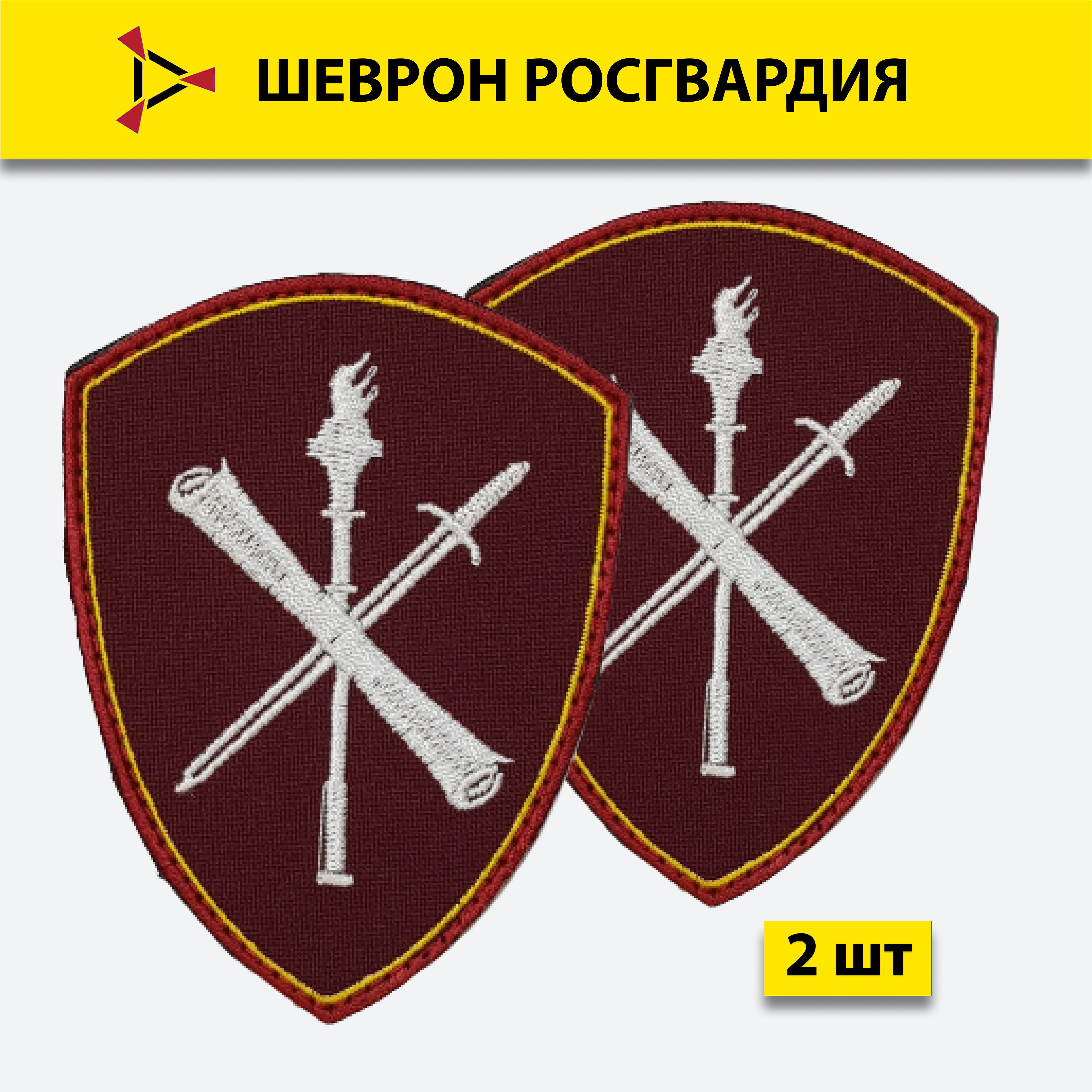 Шеврон вышитый ПОЛИГОН Росгвардия НЦСИ краповый, на липучке