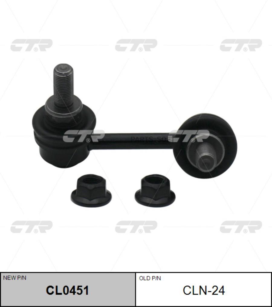 

Стойка стабилизатора (старый арт. CLN-24) CL0451