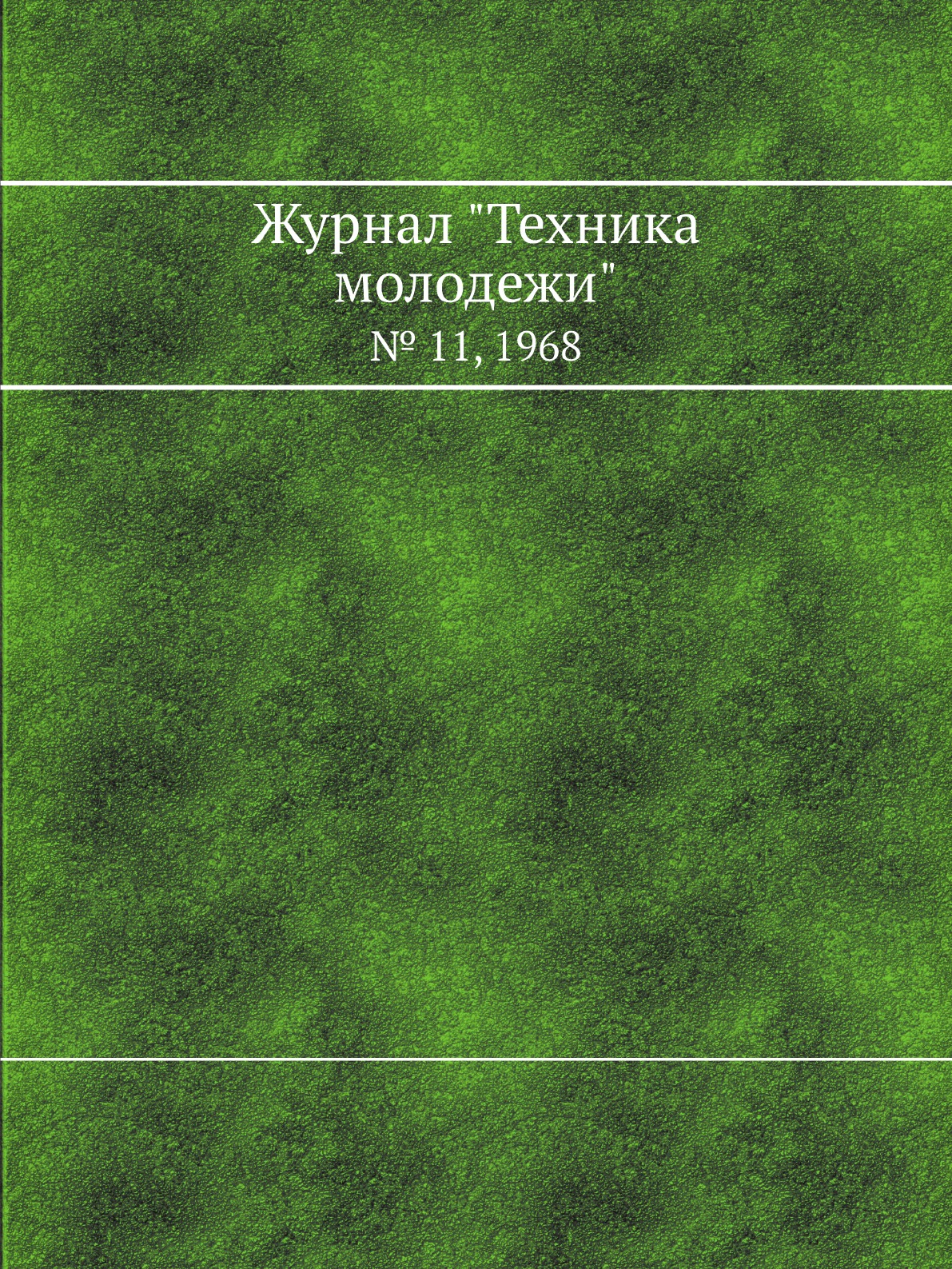 

Журнал "Техника молодежи". № 11, 1968