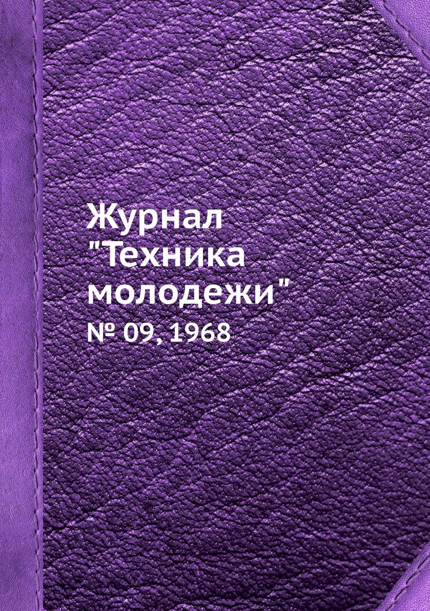 

Журнал "Техника молодежи". № 09, 1968