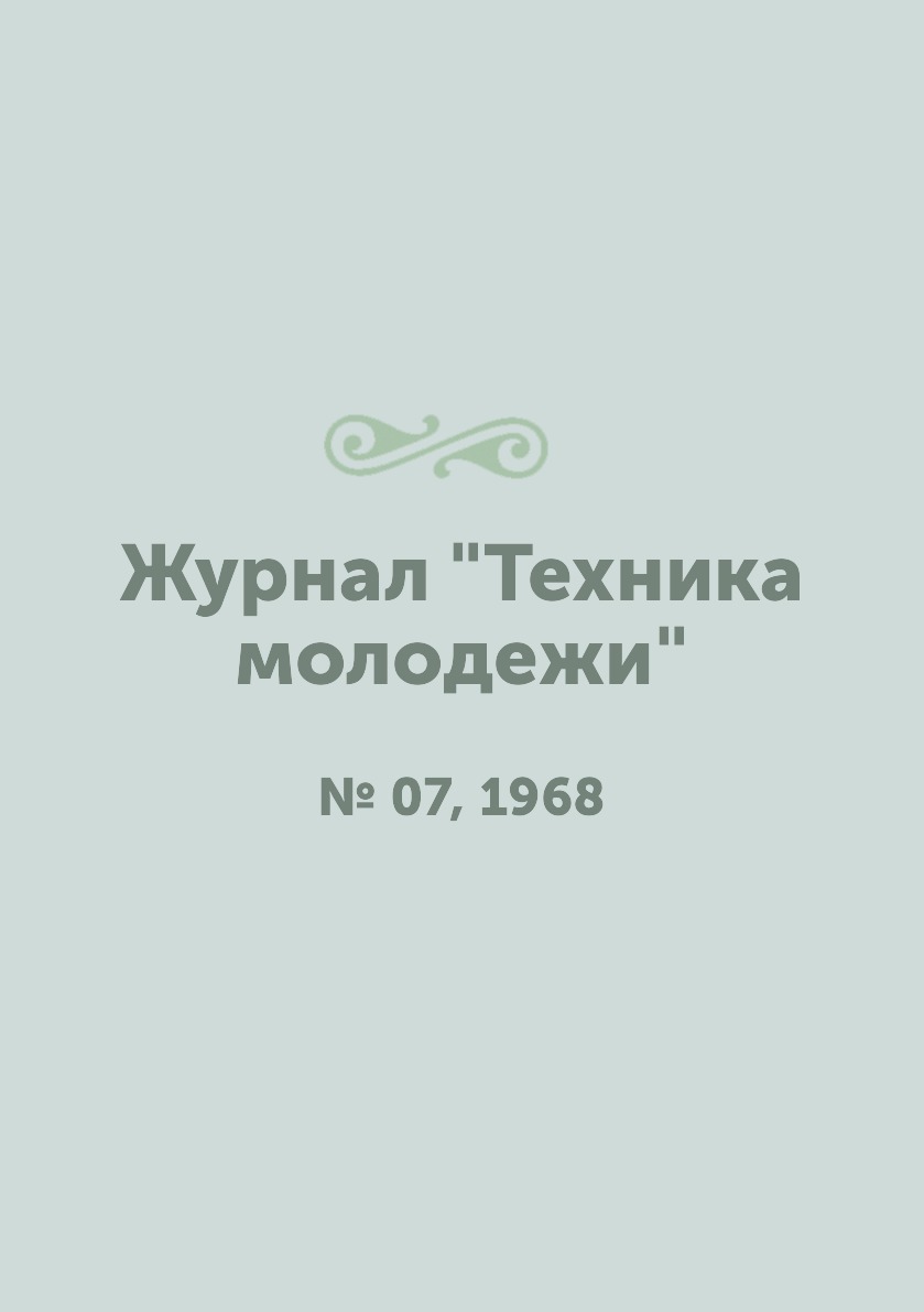 

Журнал "Техника молодежи". № 07, 1968