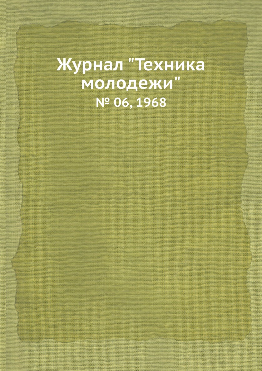 

Журнал "Техника молодежи". № 06, 1968