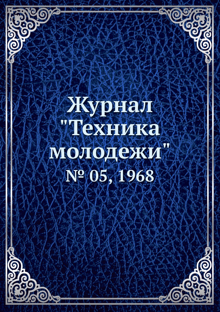 

Журнал "Техника молодежи". № 05, 1968