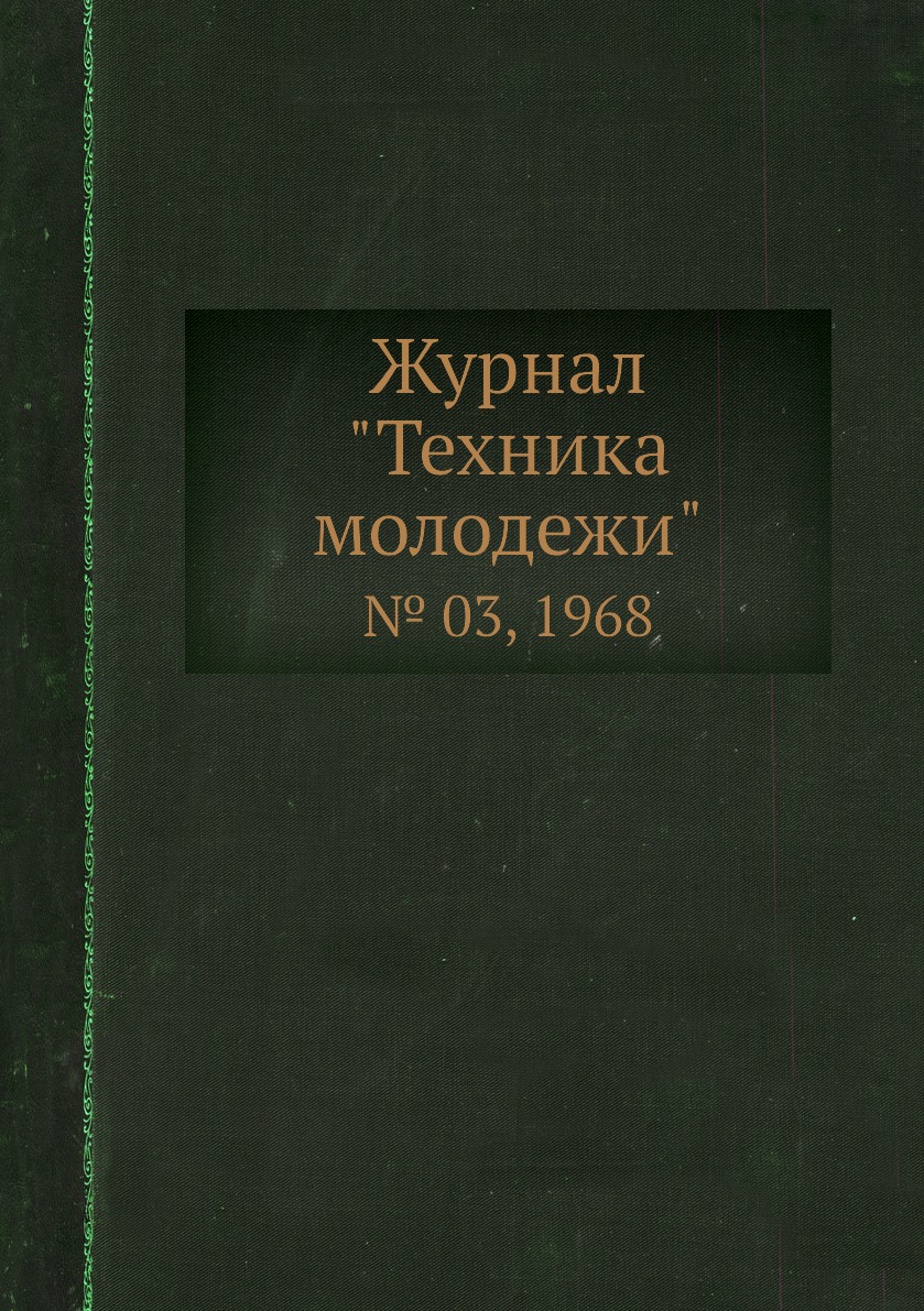 

Журнал "Техника молодежи". № 03, 1968