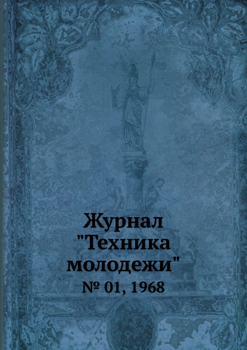 

Журнал "Техника молодежи". № 01, 1968