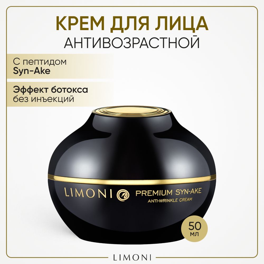 Крем для лица LIMONI Premium Syn-Ake антивозрастной со змеиным пептидом и коллагеном 50 мл