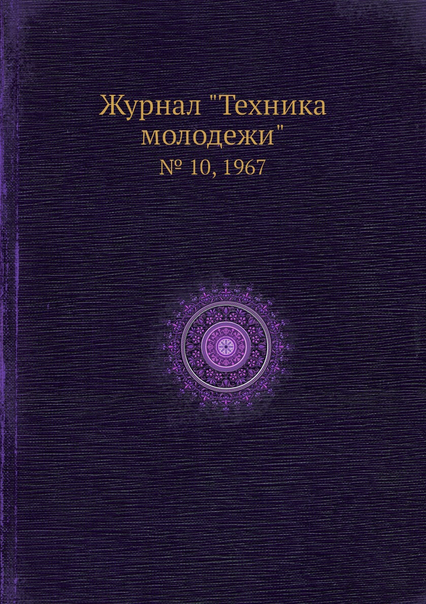 

Журнал "Техника молодежи". № 10, 1967