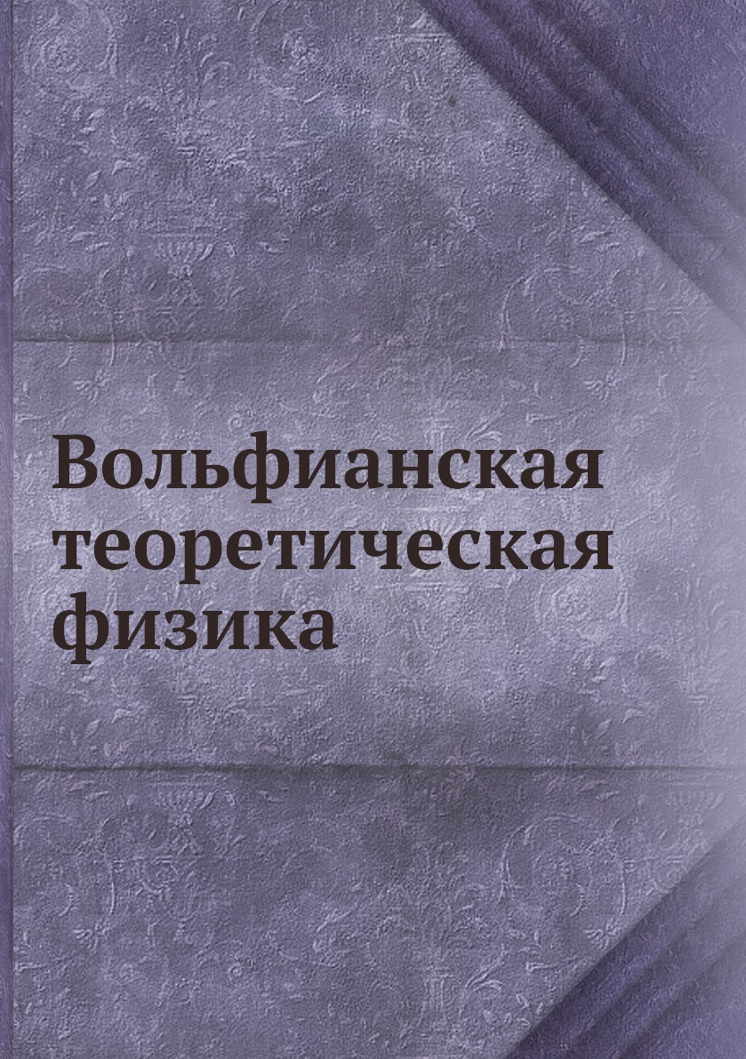 

Вольфианская теоретическая физика
