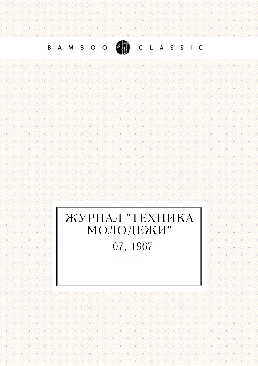 

Журнал "Техника молодежи". № 07, 1967