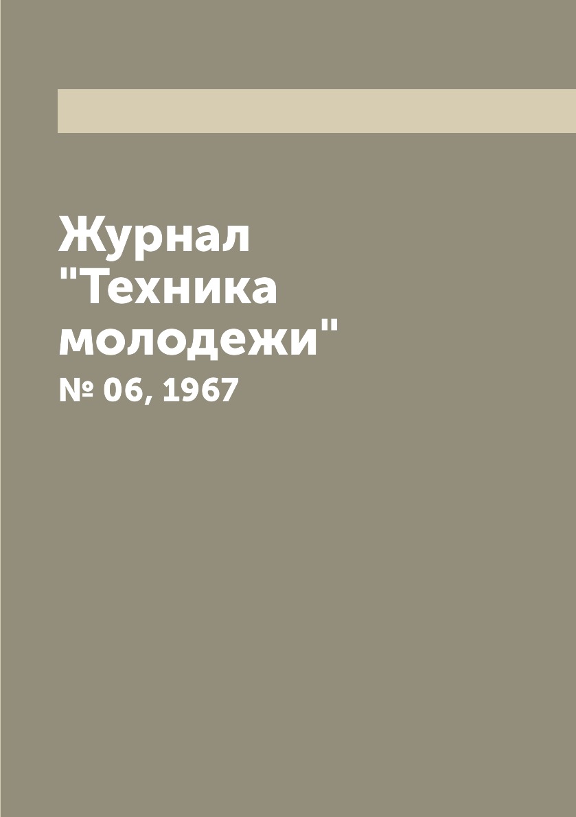 

Журнал "Техника молодежи". № 06, 1967
