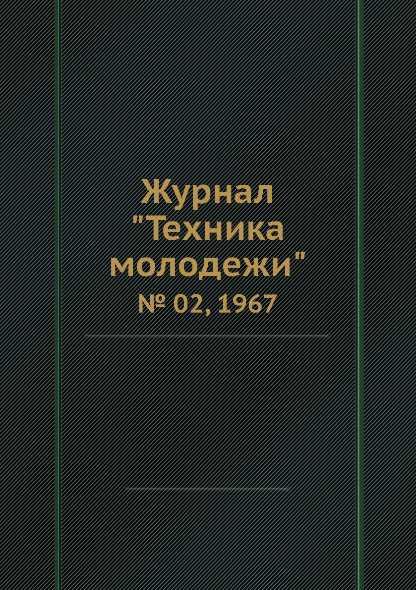 

Журнал "Техника молодежи". № 02, 1967
