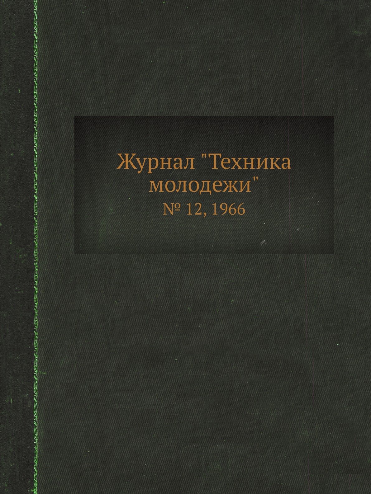 

Журнал "Техника молодежи". № 12, 1966