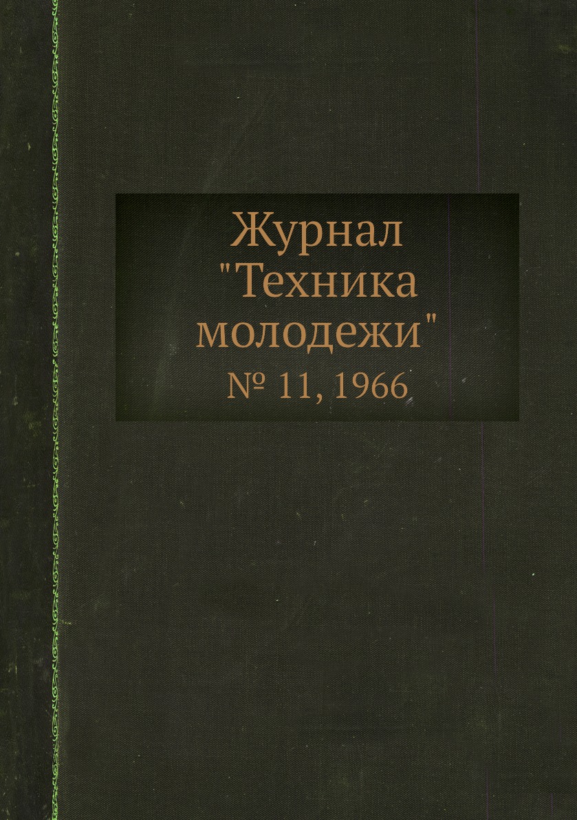 

Журнал "Техника молодежи". № 11, 1966