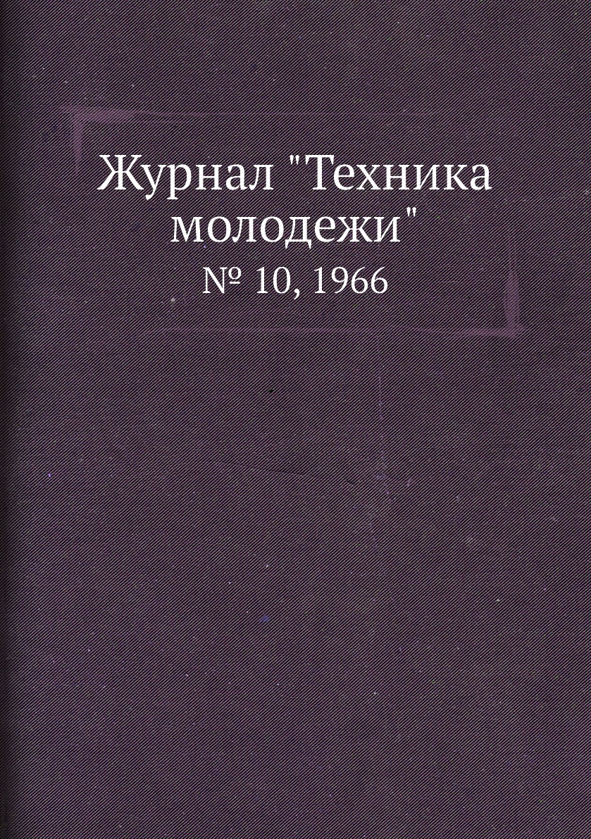 

Журнал "Техника молодежи". № 10, 1966