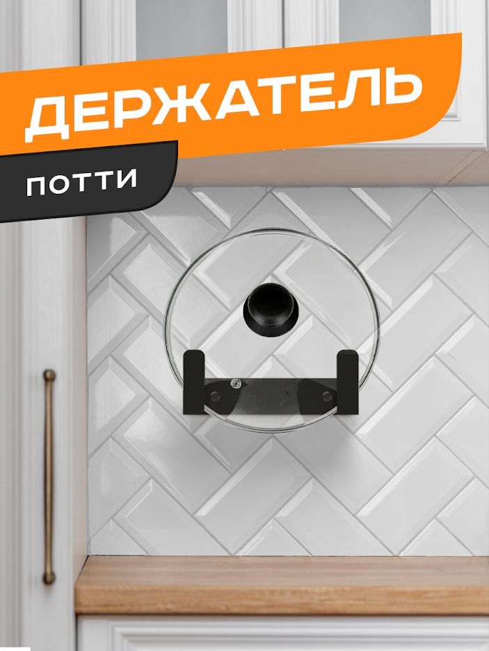 

Держатель для кастрюльных крышек Ilik "Потти", Потти