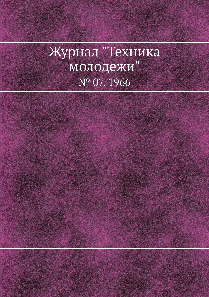 

Журнал "Техника молодежи". № 07, 1966