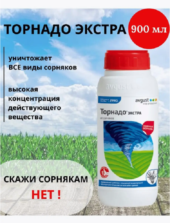 Тайфун экстра от сорняков. Средство от сорняков Торнадо Экстра 500мл. Торнадо Экстра avgust 900 мл. Торнадо Экстра 500 мл. Торнадо от сорняков 1 л..