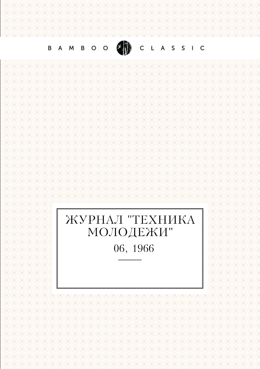 

Журнал "Техника молодежи". № 06, 1966