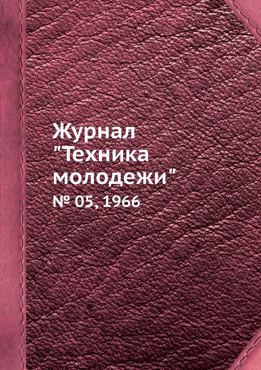 

Журнал "Техника молодежи". № 05, 1966