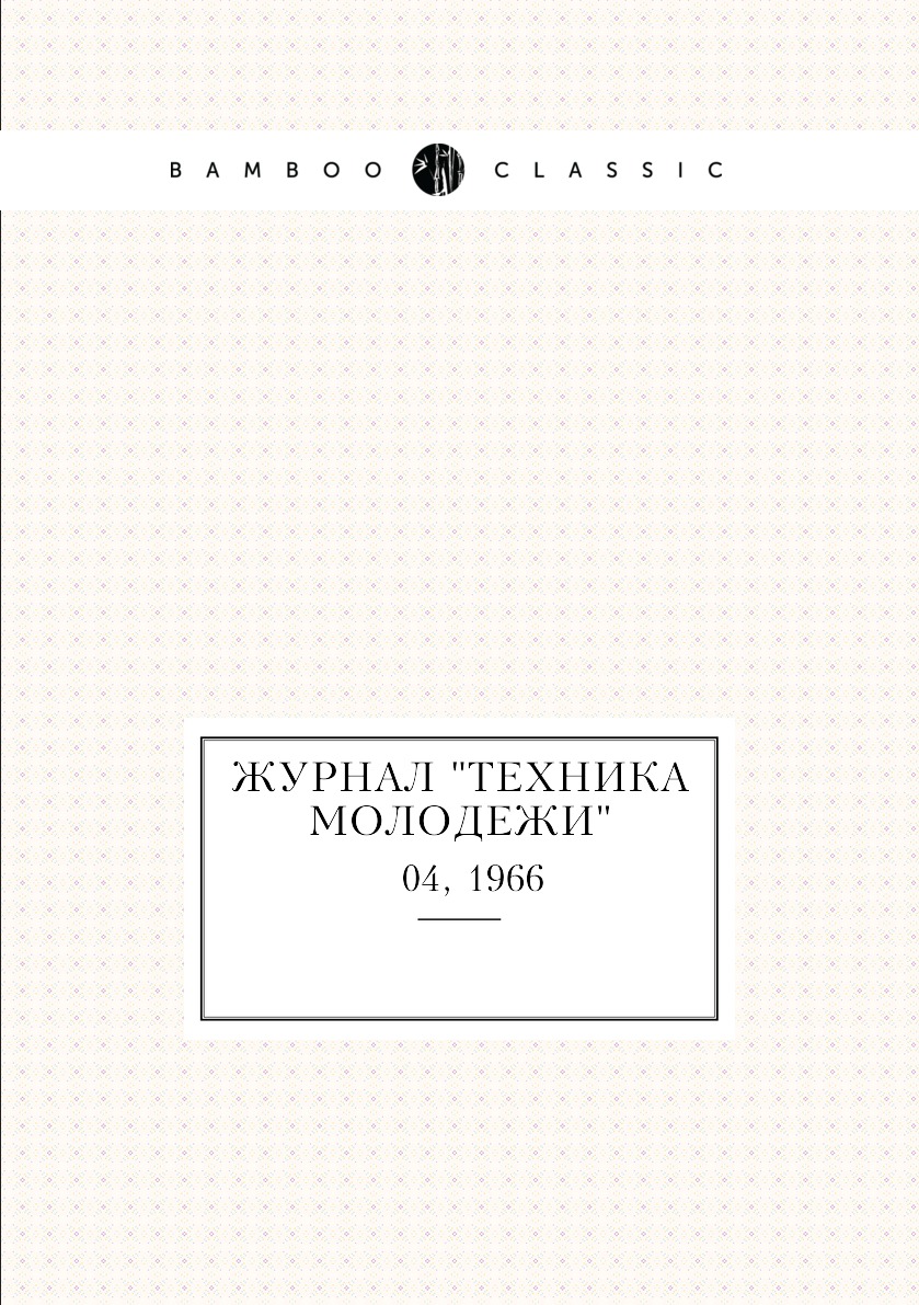 

Журнал "Техника молодежи". № 04, 1966