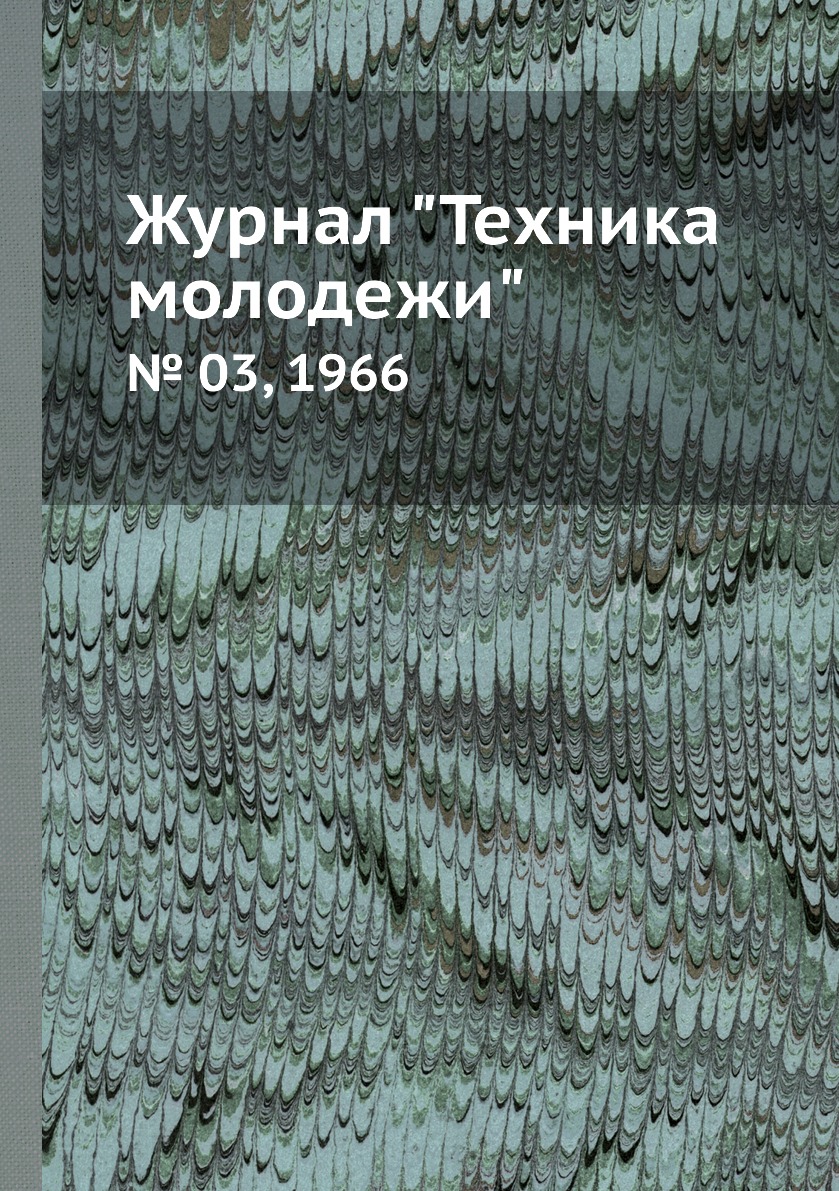 

Журнал "Техника молодежи". № 03, 1966