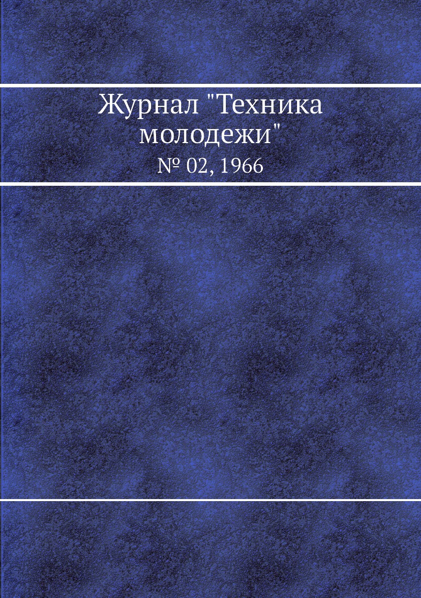 

Журнал "Техника молодежи". № 02, 1966