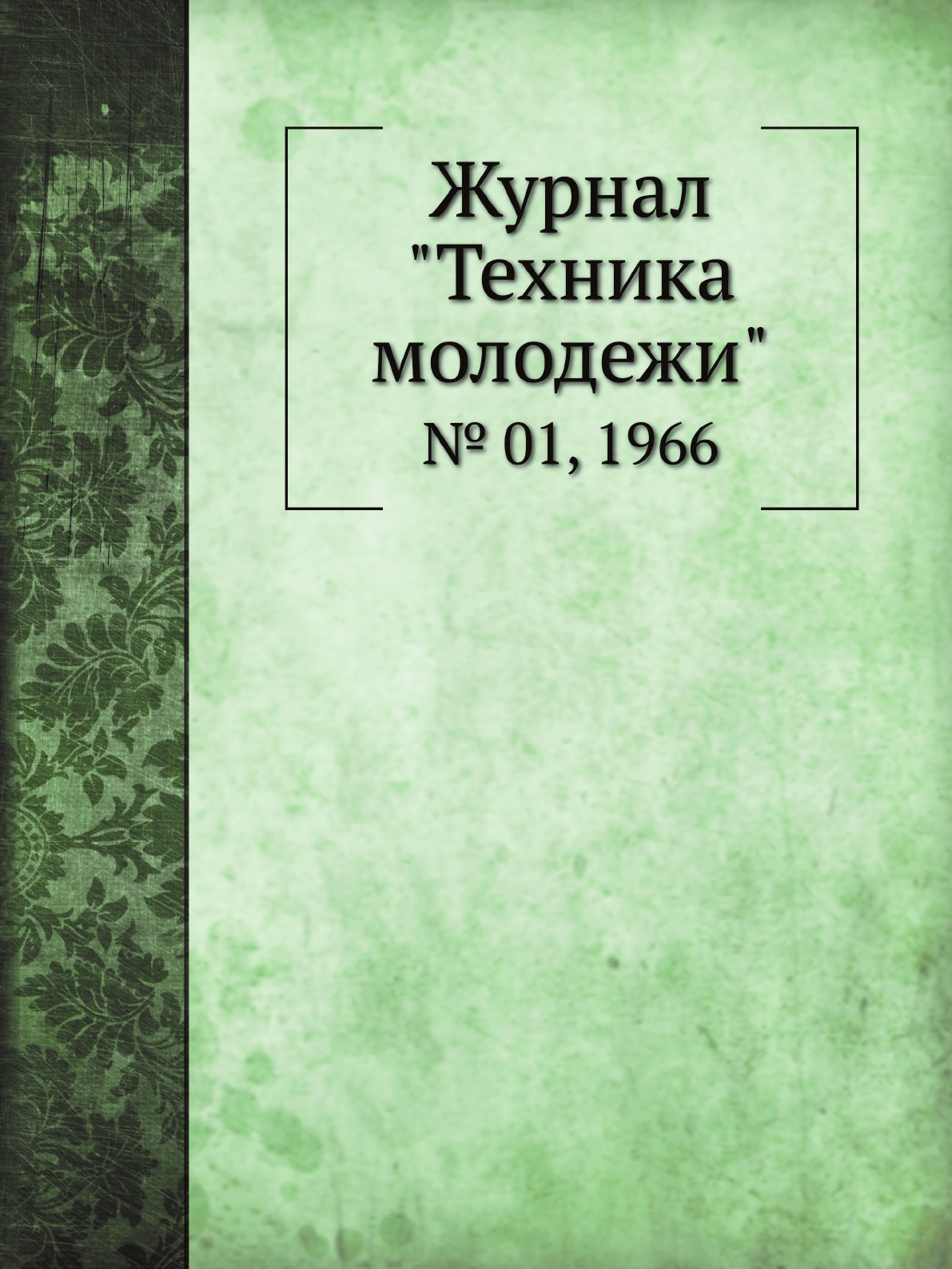 

Журнал "Техника молодежи". № 01, 1966